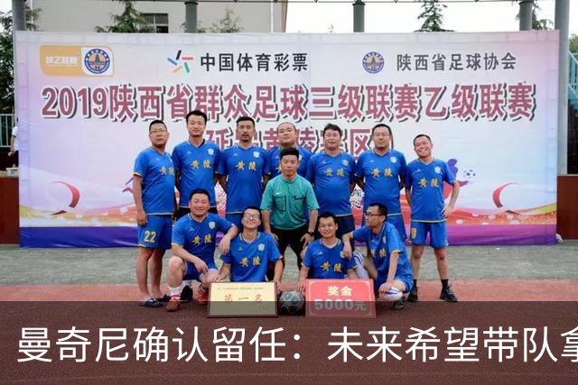 曼奇尼确认留任：未来希望带队拿世界杯冠军