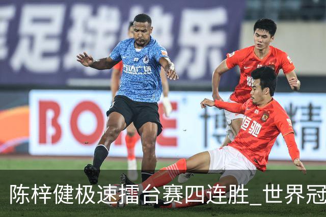 陈梓健极速擂台赛四连胜 世界冠军也挡不住